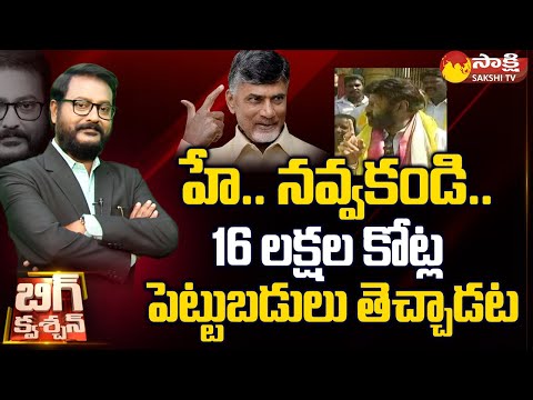 Chandrababu False Words On Investments | TDP | Yellow Media | Big Question @Sakshi TV