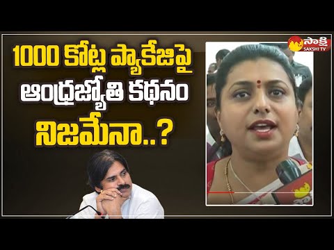 Andhrajyothy Article on Pawan Kalyan 1000 Crore Package : Minister Roja Comments |@SakshiTV