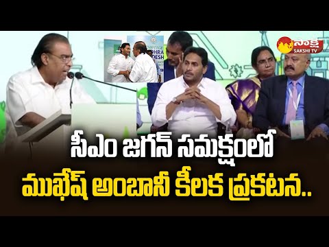 Mukesh Ambani Key Announcement in AP Global Investors Summit 2023 | CM Jagan @SakshiTV