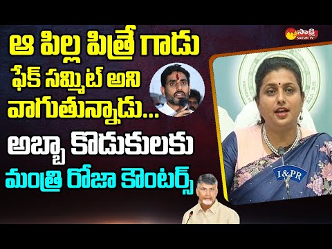 Minister RK Roja Strong Counter to Nara Lokesh and Chandrababu | GIS 2023 Summit@SakshiTVLIVE