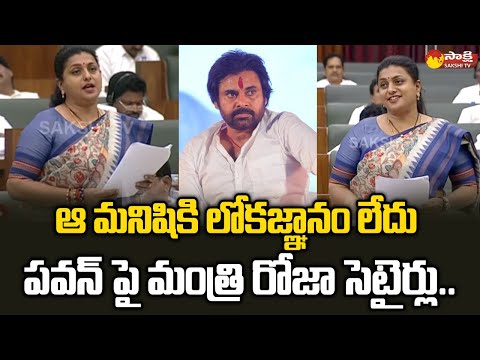 Minister RK Roja Strong Counter to Pawan Kalyan over Global Investors Summit AP Assembly |@SakshiTV