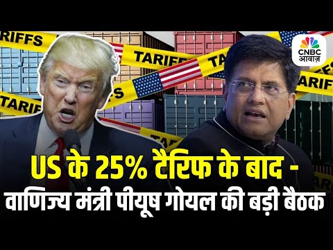 US Tariffs Shocks India: Piyush Goyal in High-Level Meeting | India US Trade Tariff war