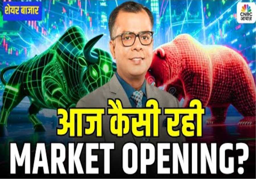 Share Market Opening LIVE | Trends, Sectors & Key Stocks! | जानिए आज कैसी रही मार्केट की ओपनिंग ?