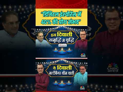 🔵ये दिवाली मल्टीबैगर थीम वाली🔵 डिजिटल इंश्योरेंस में 40% की ग्रोथ संभव : रामदेव अग्रवाल