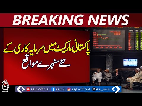 Investment Opportunities Pakistan | Emerging Market Trends | Business Growth - Aaj News Breaking