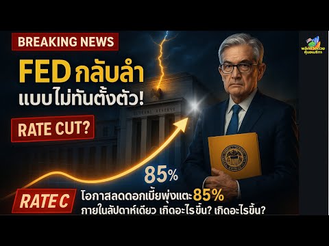 ข่าวด่วน FED กลับลำแบบไม่ทันตั้งตัว! 📉 โอกาสลดดอกเบี้ยพุ่งแตะ 85% ภายในสัปดาห์เดียว เกิดอะไรขึ้น??