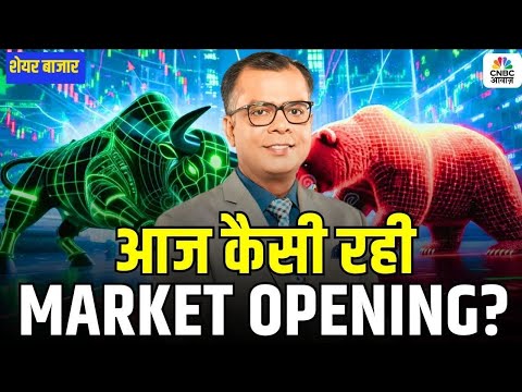 Share Market Opening | Trends, Sectors & Key Stocks! | जानिए आज कैसी रही मार्केट की ओपनिंग ?