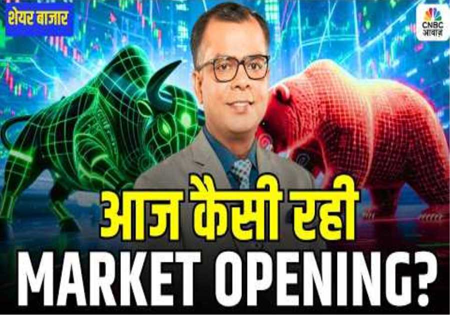 Share Market Opening | Trends, Sectors & Key Stocks! | जानिए आज कैसी रही मार्केट की ओपनिंग?