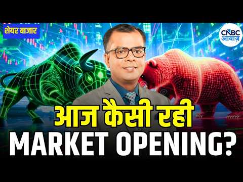 Share Market Opening | Trends, Sectors & Key Stocks! | जानिए आज कैसी रही मार्केट की ओपनिंग?