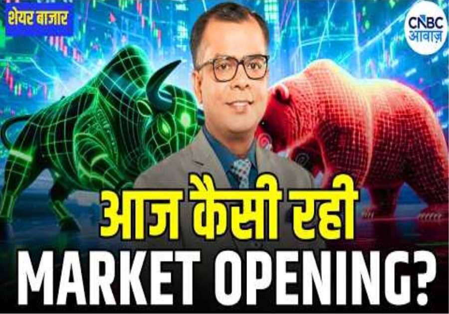 Share Market Opening | Trends, Sectors & Key Stocks! | जानिए आज कैसी रही मार्केट की ओपनिंग?