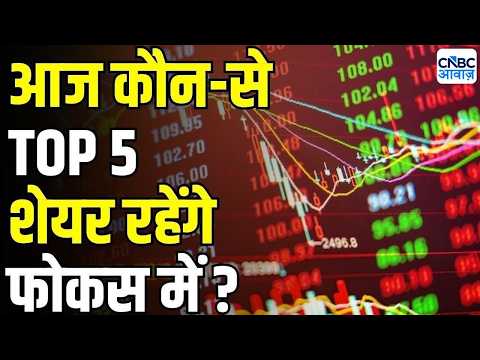 Stocks In news | Top 5 Stocks to Focus On Today – 3rd August 2026 | First Trade | Intraday Stocks