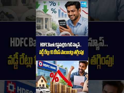 Good News to HDFC Bank Customers | HDFC Cuts Interest Rates by Up to 10 Bps | @SakshiTVBusiness1