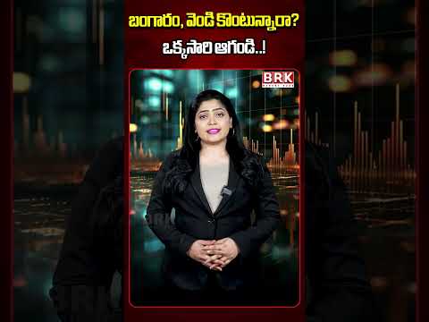 Gold, Silverలో 2% పతనం..! ఇంతకీ ఏం జరిగింది..? | Why Did Gold Silver Fall..? | @BRKMarketBuzz