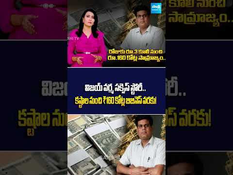 From Washing Vessels to ₹160 Crore Company |  Vijay Varma Success Story
