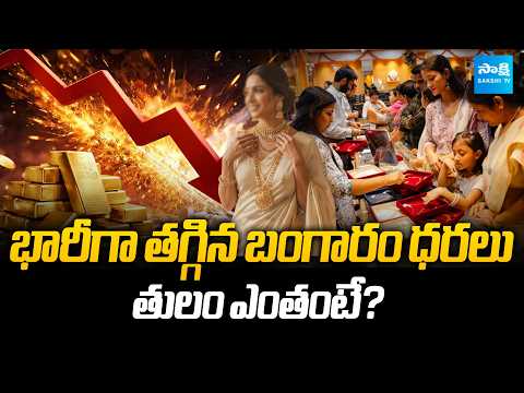 Gold Price Drop | Today Gold Rate | Silver Price Today | @SakshiTVBusiness1