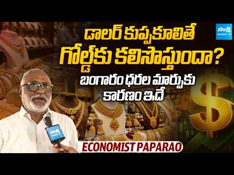 Economist Paparao Analysis on Gold Prices | What Happens If Dollar Weakens? | @SakshiTVBusiness1