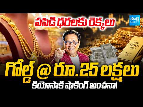 Gold Price Prediction: Can Gold Reach ₹25 Lakh? Robert Kiyosaki Makes Big Claim@SakshiTVBusiness1