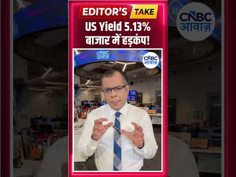 US Yield 5.13%, बाजार में हड़कंप! | #EditorsTake | N18S