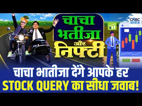 Nifty Strategy, Stock Queries & Market Outlook Chacha-Bhateeja देंगे हर सवाल का जवाब! | CNBC Awaaz