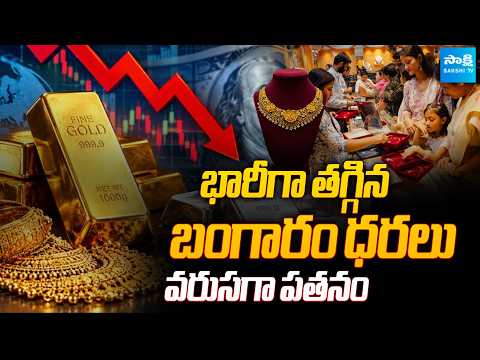 Big Relief for Gold Buyers | Gold Price Drop | Today Gold Rate | Silver Price Today | Sakshi Tv