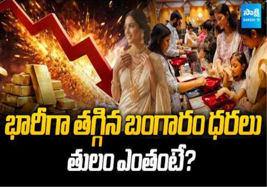 Gold Price Drop | Today Gold Rate | Silver Price Today | @SakshiTVBusiness1