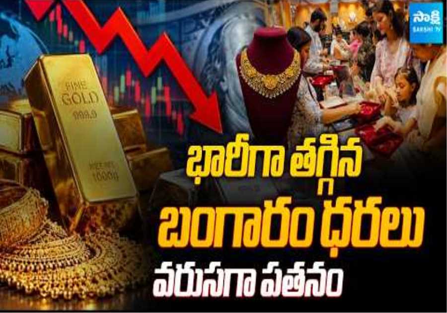 Big Relief for Gold Buyers | Gold Price Drop | Today Gold Rate | Silver Price Today | Sakshi Tv