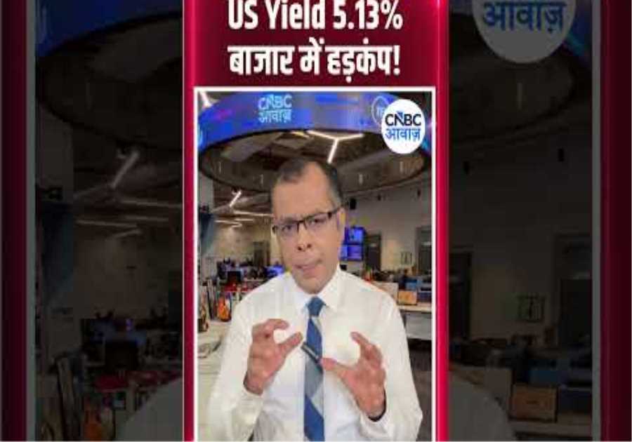 US Yield 5.13%, बाजार में हड़कंप! | #EditorsTake | N18S