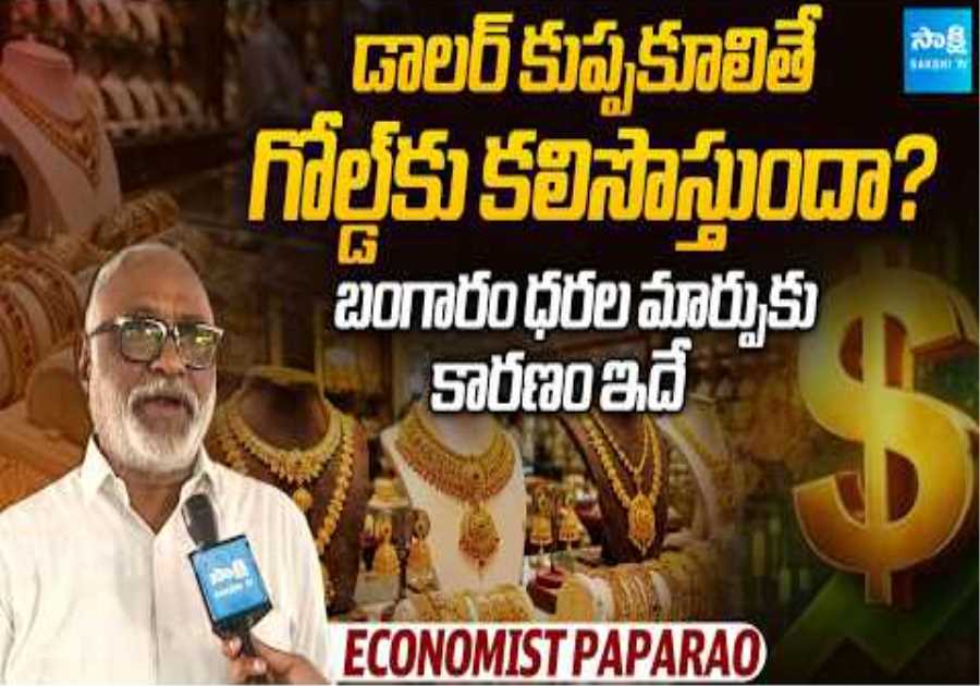 Economist Paparao Analysis on Gold Prices | What Happens If Dollar Weakens? | @SakshiTVBusiness1