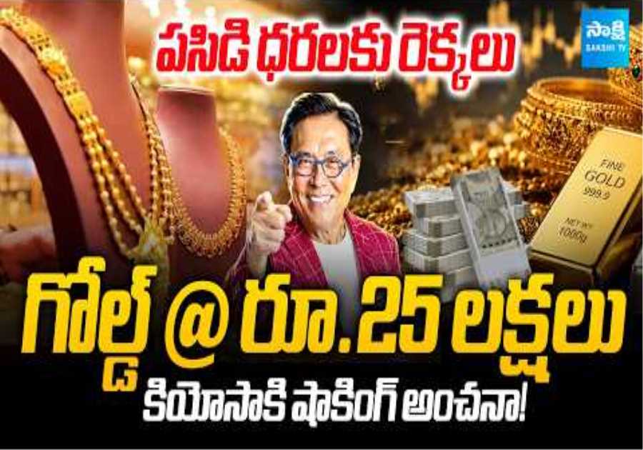 Gold Price Prediction: Can Gold Reach ₹25 Lakh? Robert Kiyosaki Makes Big Claim@SakshiTVBusiness1
