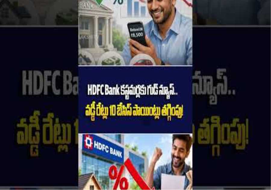 Good News to HDFC Bank Customers | HDFC Cuts Interest Rates by Up to 10 Bps | @SakshiTVBusiness1
