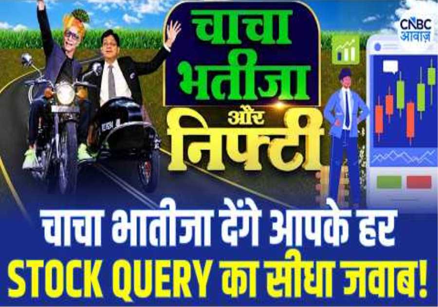 Nifty Strategy, Stock Queries & Market Outlook Chacha-Bhateeja देंगे हर सवाल का जवाब! | CNBC Awaaz