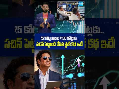 Sachin Tendulkar's ₹5 Crore Investment Turns ₹130 Crore | @SakshiTVBusiness1