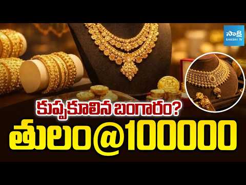 Gold Price Crash Coming? Will Gold Fall Below ₹1 Lakh per 10 Grams? | @SakshiTVBusiness1