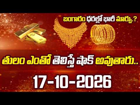 Gold Rate Today | #Gold Price in India | 17-10-2026 | Nandi Rameshwar rao | SumanTV Money Shorts