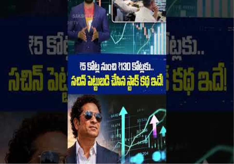 Sachin Tendulkar's ₹5 Crore Investment Turns ₹130 Crore | @SakshiTVBusiness1