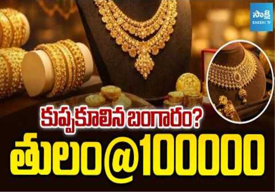 Gold Price Crash Coming? Will Gold Fall Below ₹1 Lakh per 10 Grams? | @SakshiTVBusiness1