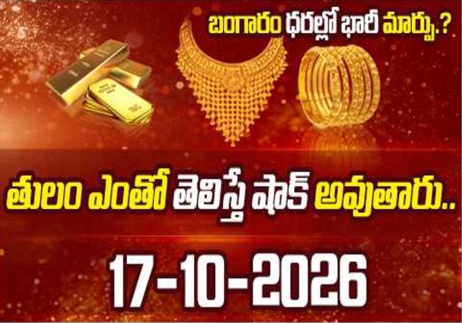 Gold Rate Today | #Gold Price in India | 17-10-2026 | Nandi Rameshwar rao | SumanTV Money Shorts