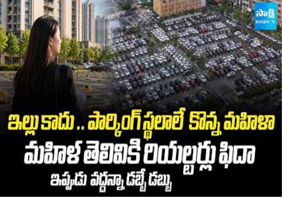 Woman Buys 196 Parking Spaces for ₹20 Crore |  Her Business Idea Stuns Everyone @SakshiTVBusiness1